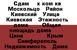 Сдам 3- х ком.кв Москольцо › Район ­ Киевский › Улица ­ Киевская › Этажность дома ­ 5 › Общая площадь дома ­ 55 › Цена ­ 27 000 - Крым, Симферополь Недвижимость » Дома, коттеджи, дачи аренда   